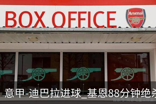 意甲-迪巴拉进球 基恩88分钟绝杀 尤文2-1逆转胜