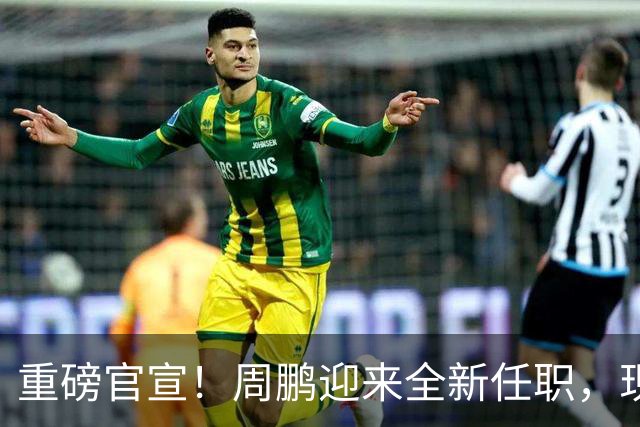重磅官宣！周鹏迎来全新任职，现身广东携手易建联，薪资报酬出乎意料