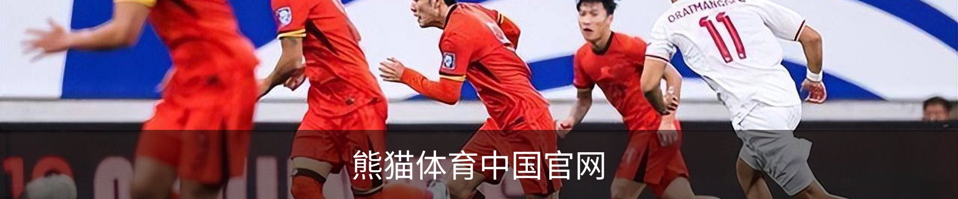 熊猫体育 (中国)官方网站 - PANDA SPORTS